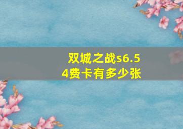 双城之战s6.5 4费卡有多少张